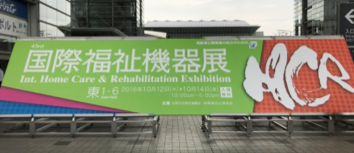 国際福祉機器展