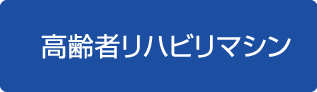 高齢者リハビリマシン