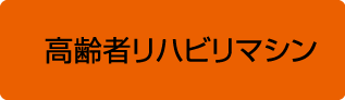 高齢者リハビリマシン