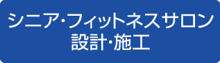 シニア・フィットネスサロン設計・施工