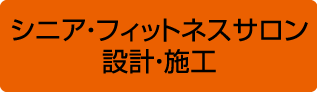 シニア・フィットネスサロン設計・施工