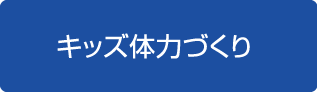 キッズ体力づくり