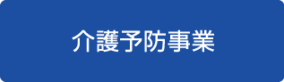 介護予防事業