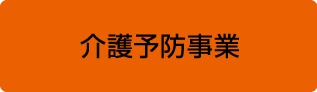 介護予防事業