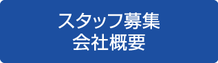 スタッフ募集　会社概要