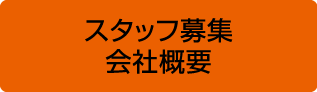 スタッフ募集　会社概要